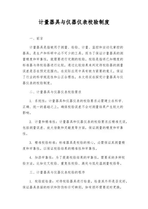 计量器具与仪器仪表校验制度