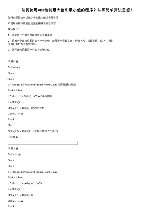 如何使用vba编制最大值和最小值的程序？认识简单算法思想！