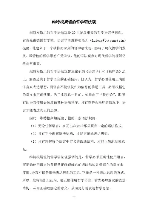 维特根斯坦的哲学语法观