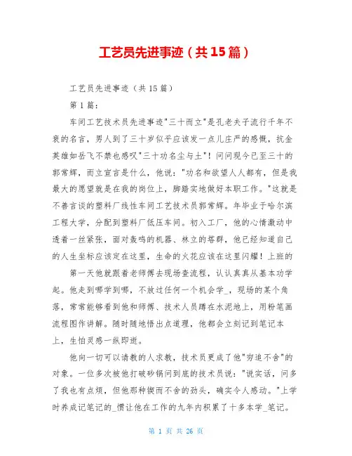 工艺员先进事迹(共15篇)