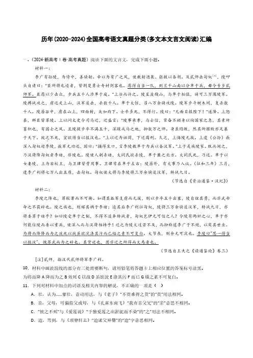 历年(2020-2024)全国高考语文真题分类(多文本文言文阅读)汇编(附答案)