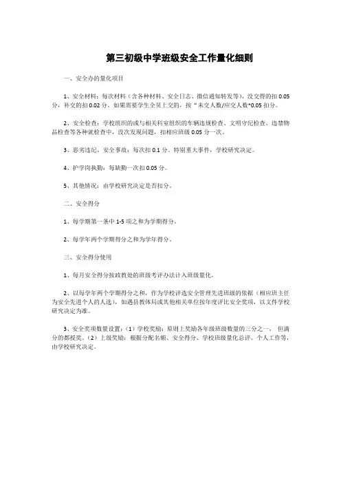 第三初级中学班级安全工作量化细则