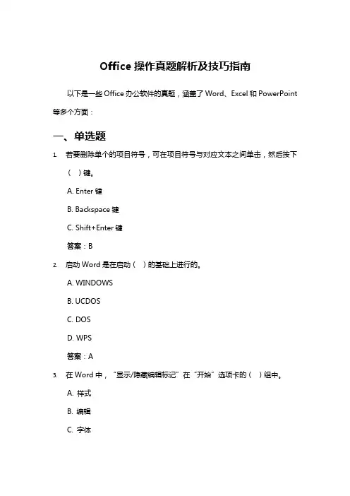 Office操作真题解析及技巧指南
