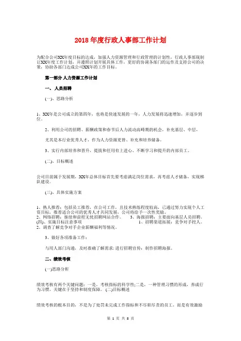 2018年度行政人事部工作计划与2018年度行政工作计划汇编