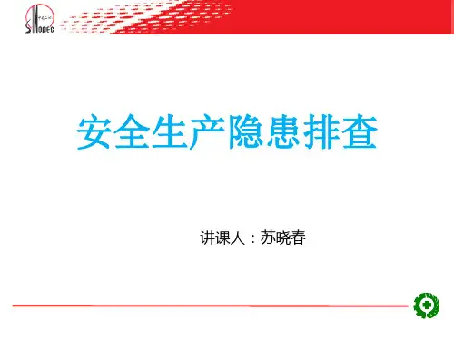 安全生产隐患排查知识培训资料