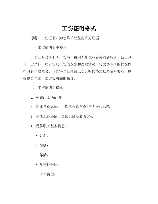 工伤证明格式