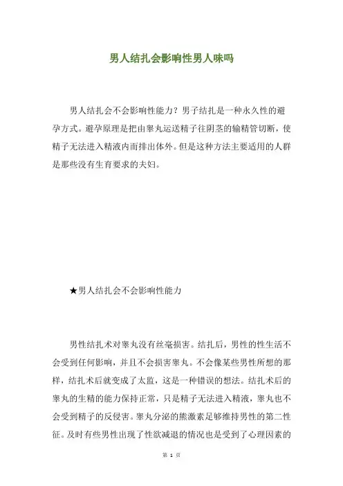 男人结扎会影响性男人味吗
