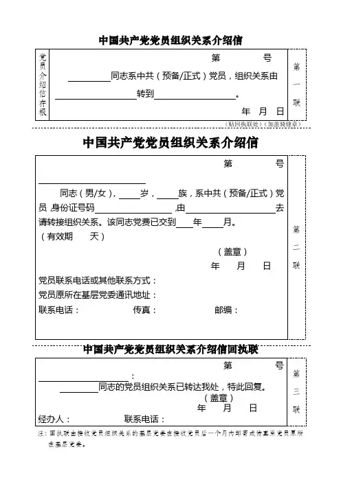 党组织关系转移介绍信-(第一联骑缝章,第二联全章)