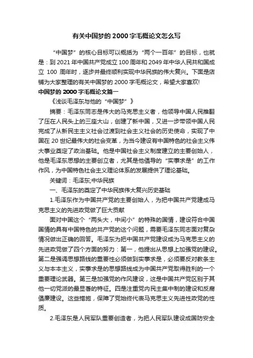 有关中国梦的2000字毛概论文怎么写