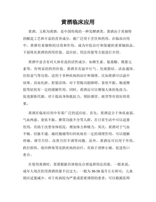 黄酒临床应用