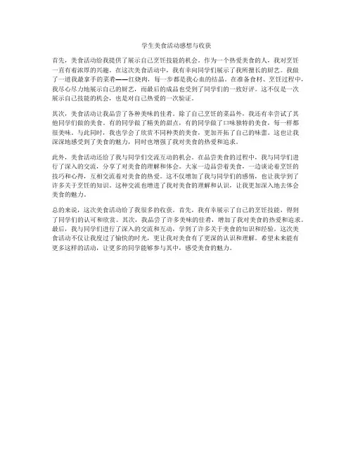 学生美食活动感想与收获