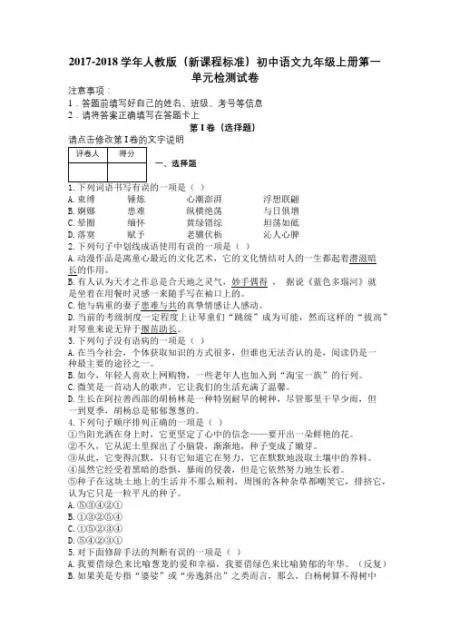 2017-2018学年人教版(新课程标准)初中语文九年级上册第一单元检测试卷及解析