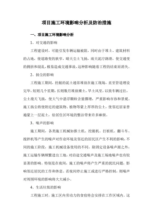 项目施工环境影响分析及防治措施