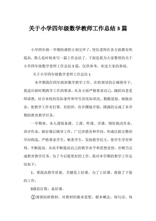 小学四年级数学教师工作总结3篇