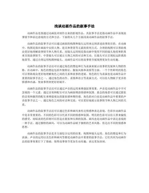 浅谈动画作品的叙事手法