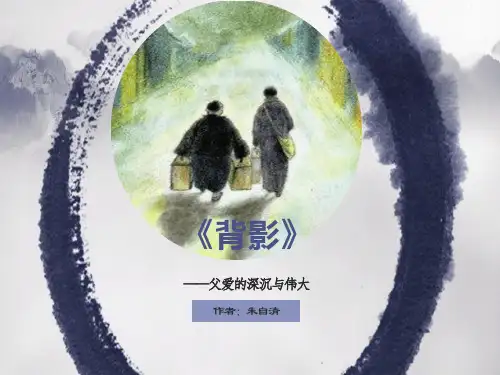 《背影》ppt课件