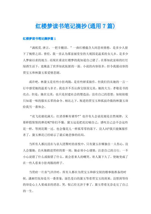 红楼梦读书笔记摘抄(通用7篇)