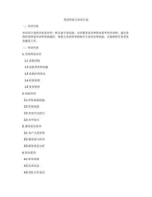 美容师新人培训计划