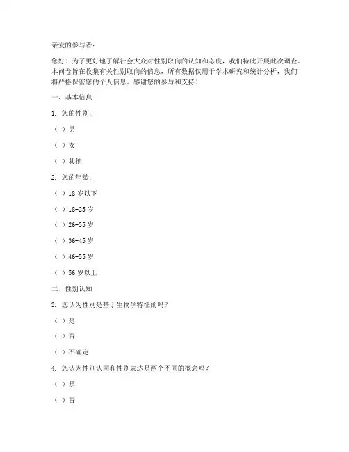 性别取向调查问卷模板