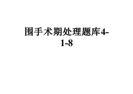 围手术期处理题库4-1-8