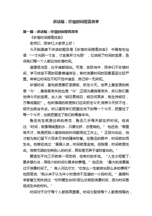 讲话稿：珍惜时间提高效率