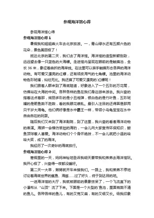 参观海洋馆心得