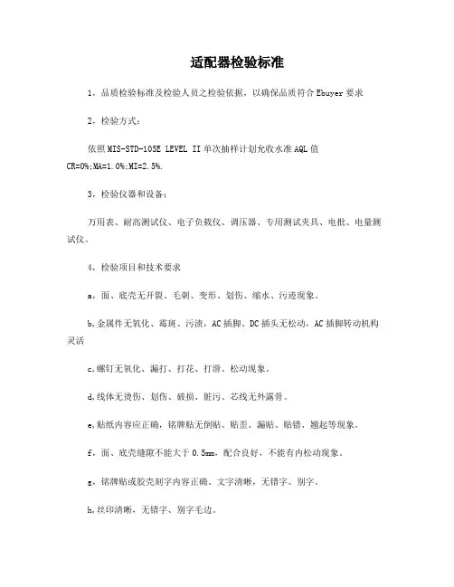 适配器检验标准