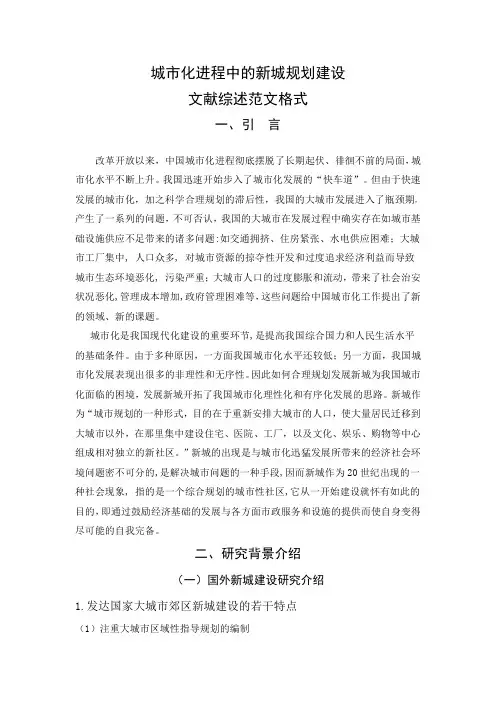 城市化进程中的新城规划建设文献综述范文格式