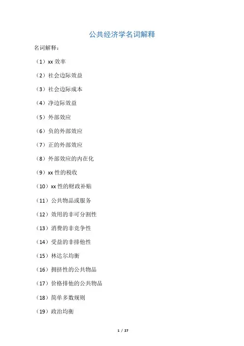 公共经济学名词解释