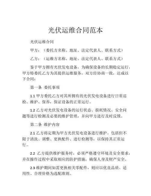 光伏运维合同范本