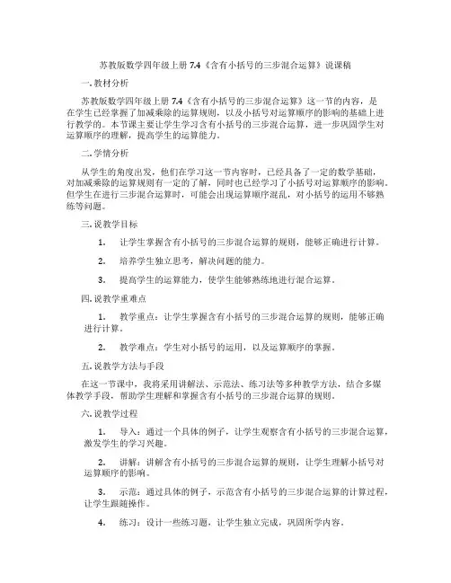 苏教版数学四年级上册7.4《含有小括号的三步混合运算》说课稿