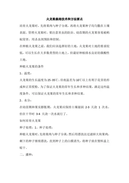 火龙果栽培技术和方法要点