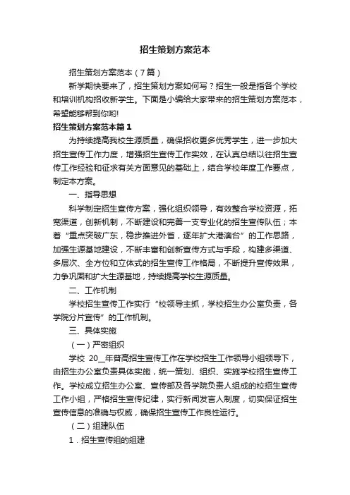 招生策划方案范本（7篇）