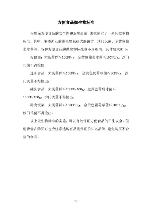 方便食品微生物标准