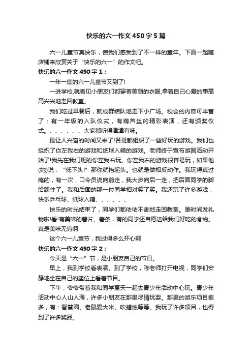快乐的六一作文450字5篇