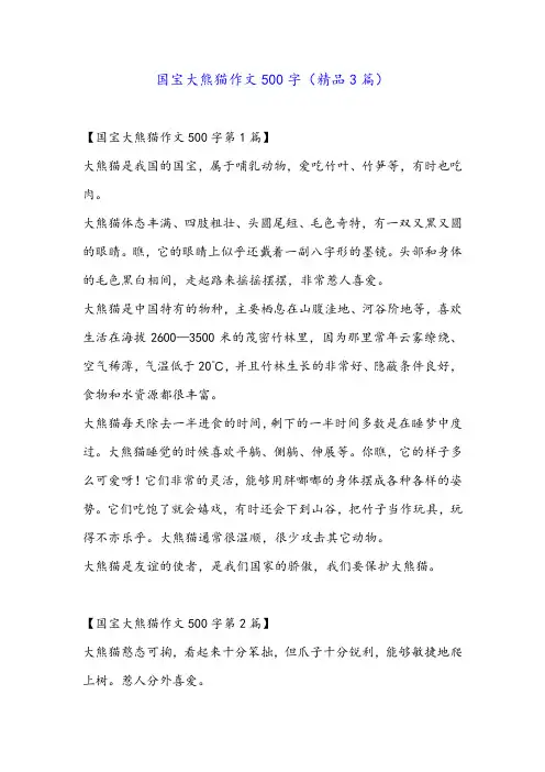 国宝大熊猫作文500字(精品3篇)