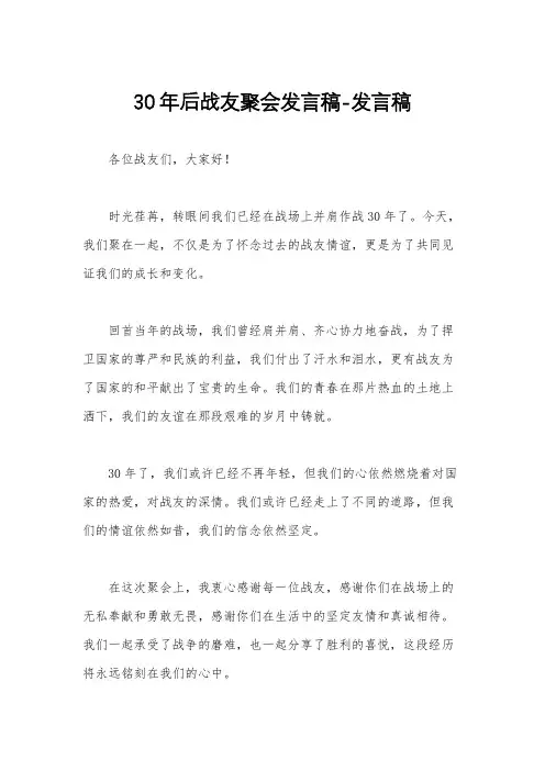 30年后战友聚会发言稿-发言稿
