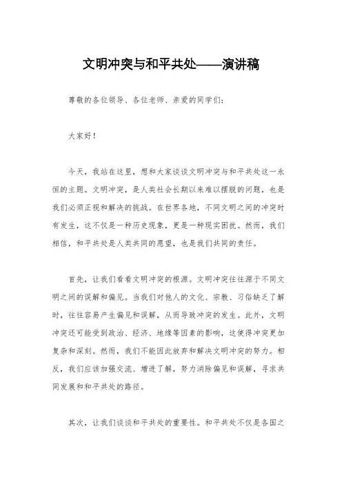 文明冲突与和平共处——演讲稿