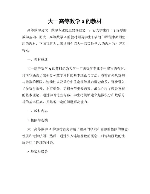 大一高等数学a的教材