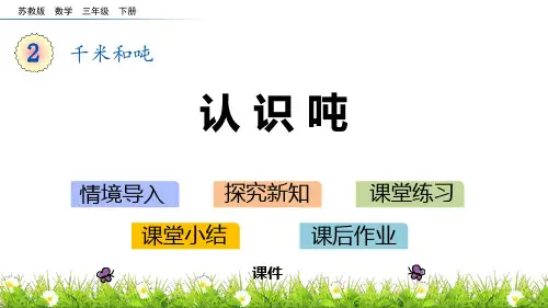 苏教版三年级下册数学《认识吨》千米和吨说课教学复习课件