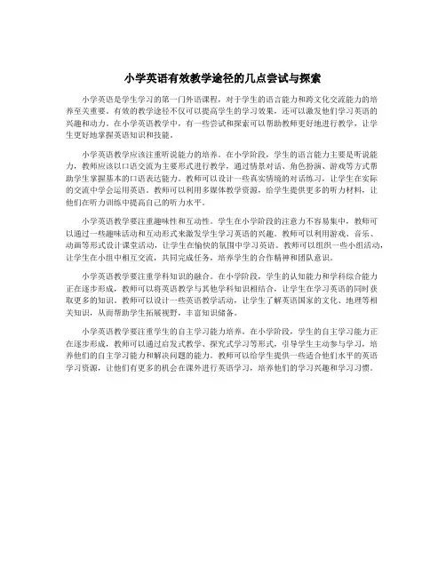 小学英语有效教学途径的几点尝试与探索