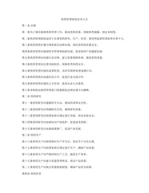 兽药管理制度范本大全
