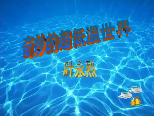 《奇妙的超低温世界》ppt课件