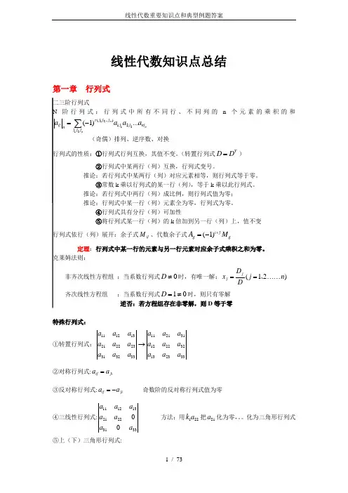 线性代数重要知识点和典型例题答案