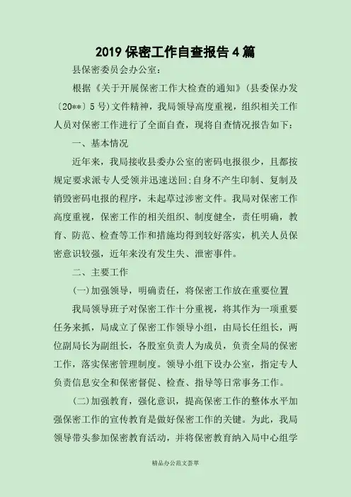 2019保密工作自查报告4篇