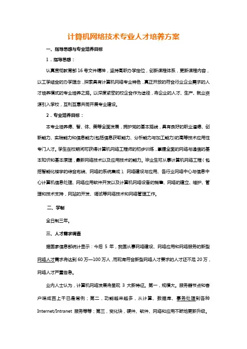 计算机网络技术专业人才培养方案