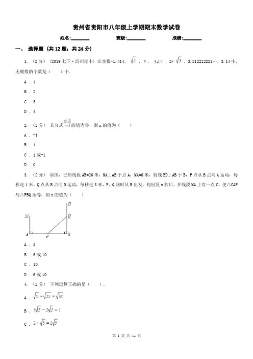 贵州省贵阳市八年级上学期期末数学试卷