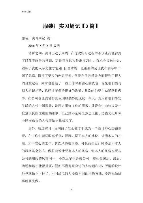 服装厂实习周记【3篇】