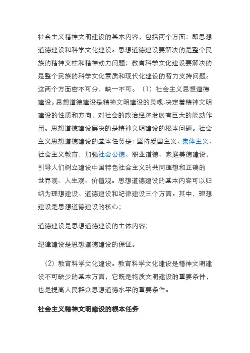 社会主义精神文明建设的基本内容综述