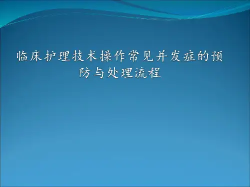临床护理技术操作常见并发症的处理及预防规范PPT医学课件
